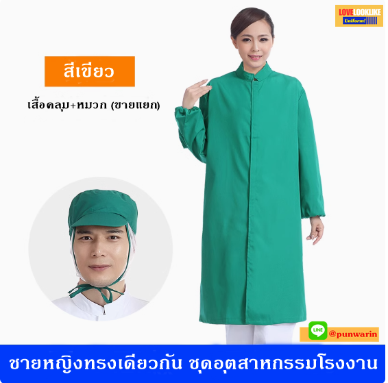 เสื้อคลุมอุตสาหกรรมโรงงาน ชุดพนักงานประชุมเชิงปฏิบัติการปลอดเชื้อการประมวลผล ชุดพนักงาน QC สีภาพ S-2XL SKU-04258 ชุด