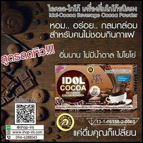 ไอดอลโกโก้ IDol Cocoa สูตรลดหิว