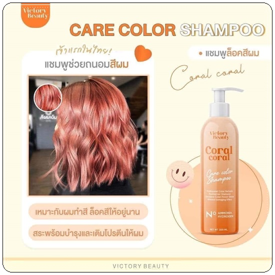 แชมพูล็อคสีผม Care Color Shampoo VictoryBeauty