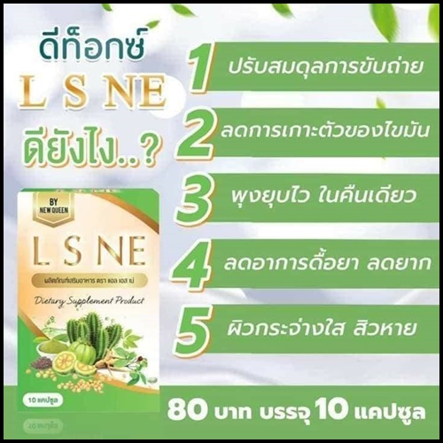 L S NE แอล เอส เน่ สมุนไพรดีท็อกซ์ By New Queen (แพ็คเกตใหม่)