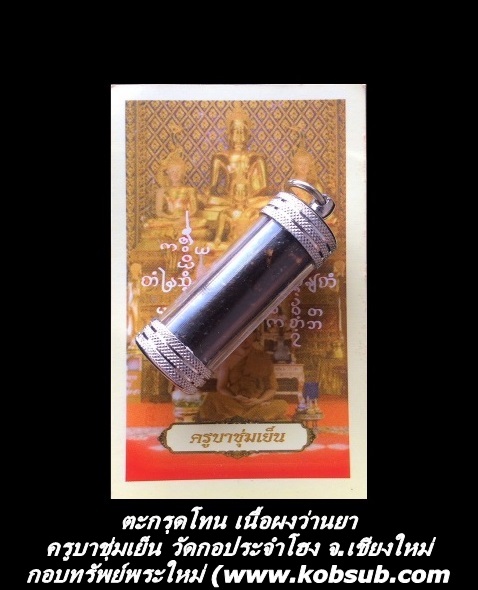 ตะกรุดโทน เนื้อผงว่านยา ครูบาชุ่มเย็น วัดกอประจำโฮง จ.เชียงใหม่