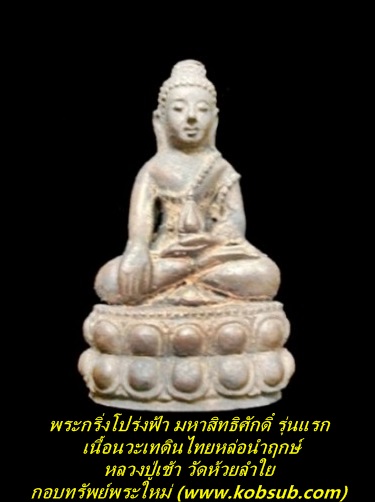 พระกริ่งโปร่งฟ้า มหาสิทธิศักดิ์ รุ่นแรก เนื้อนวะเทดินไทยหล่อนำฤกษ์ หลวงปู่เช้า วัดห้วยลำใย