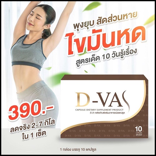 D-VA อาหารเสริมลดน้ำหนัก