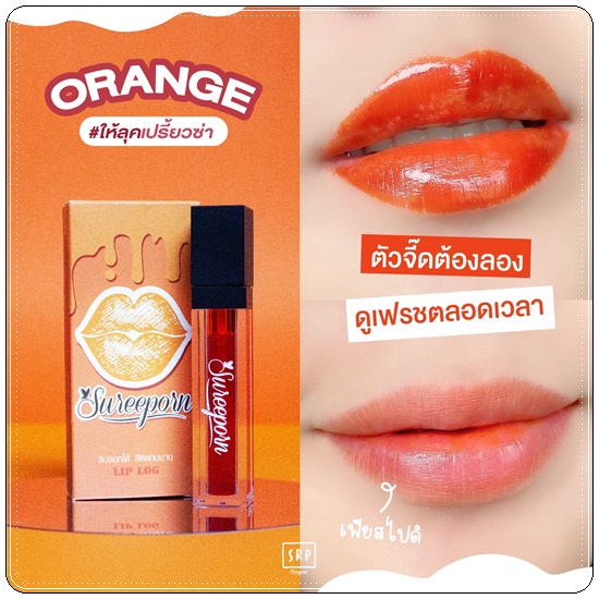 ลิปลอกสุรีย์พร Lip Log Sureeporn