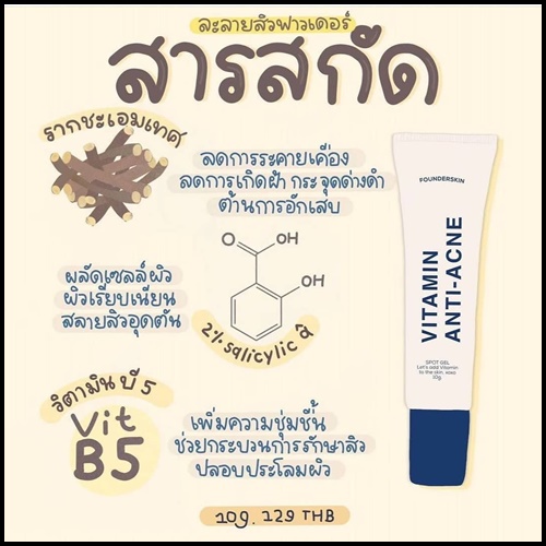 ฟาวเดอร์ เจลละลายสิว Founderskin Vitamin An-ti Acne