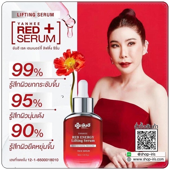 เซรั่มยันฮี เรดเอเนจี้ Yanhee Red Energy Lifting Serum (ส่งฟรี)