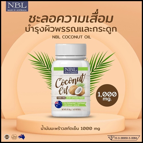 NBL Coconut Oil นูโบลิค น้ำมันมะพร้าว