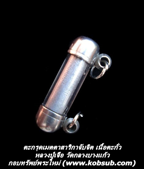 ตะกรุดเมตตาสาริกาจับจิต เนื้อตะกั่ว หลวงปู่เจือ วัดกลางบางแก้ว