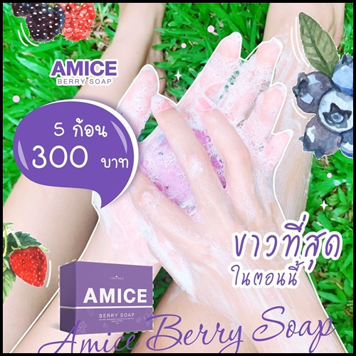 สบู่เอมิส สบู่ผิวเผือก Amice Gluta Berry Soap