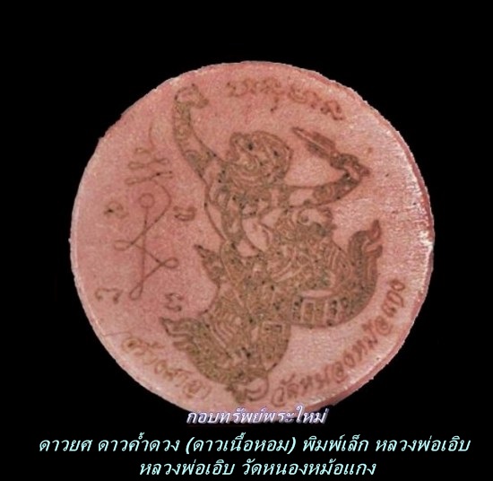 ดาวยศ ดาวค้ำดวง พิมพ์เล็ก หลวงพ่อเอิบ