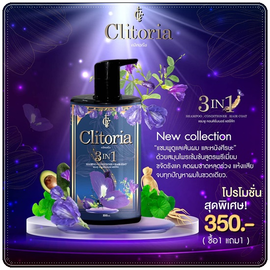แชมพูคลิทอเรีย ซีเครท Clitoria Secret แพคเกจใหม่ (1 แถม 1)
