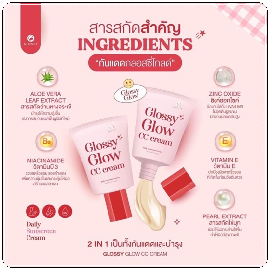Glossy Glow CC Cream กันแดดกลอสซี่ โกลว์ ซีซี ครีม