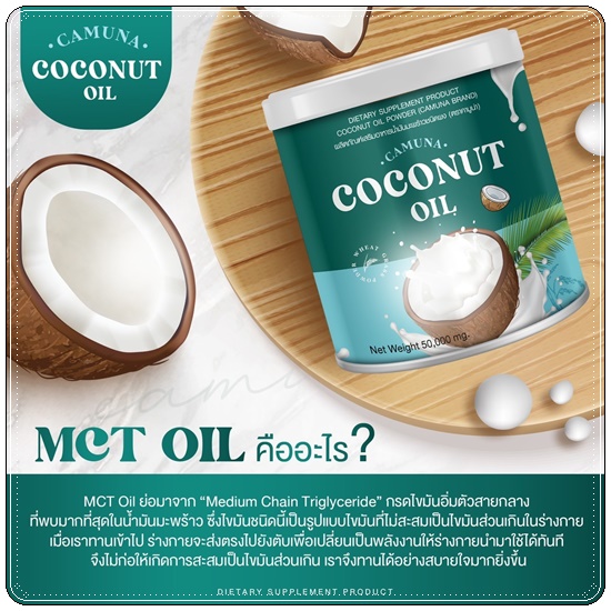 คามูน่า น้ำมันมะพร้าวสกัดเย็นชนิดผง COCONUT Oil CAMUNA