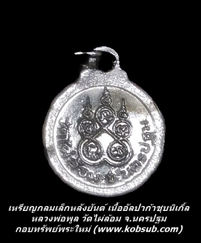 เหรียญกลมเล็ก หลังยันต์ เนื้ออัลปาก้าชุบนิเกิ้ล หลวงพ่อพูล วัดไผ่ล้อม