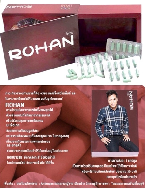 โรฮาน อาหารเสริมสำหรับผู้ชาย (ROHAN)