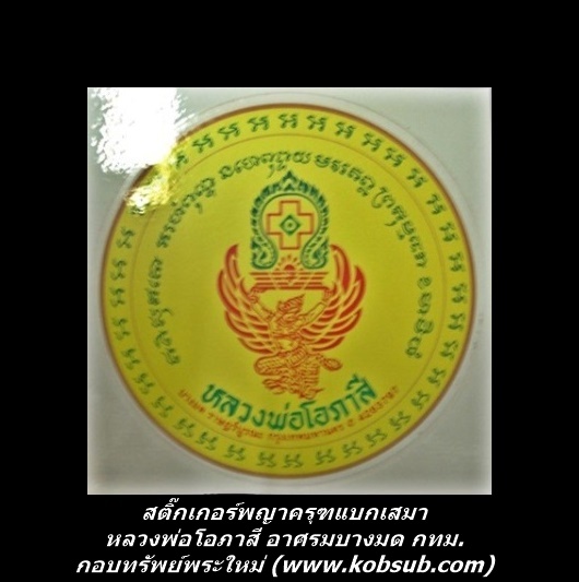 สติ๊กเกอร์พญาครุฑแบกเสมา สีเหลือง หลวงพ่อโอภาสี อาศรมบางมด