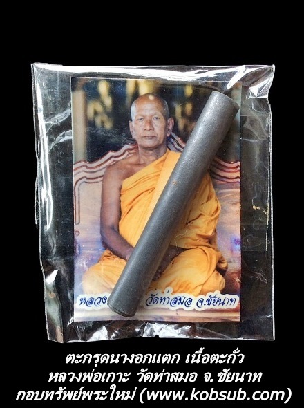ตะกรุดนางอกแตก รุ่นแรก หลวงพ่อเกาะ วัดท่าสมอ