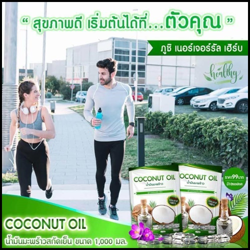 น้ำมันมะพร้าวสกัดเย็น ภูชิ เนอร์เจอร์รัล เฮิร์บ COCONUT OIL