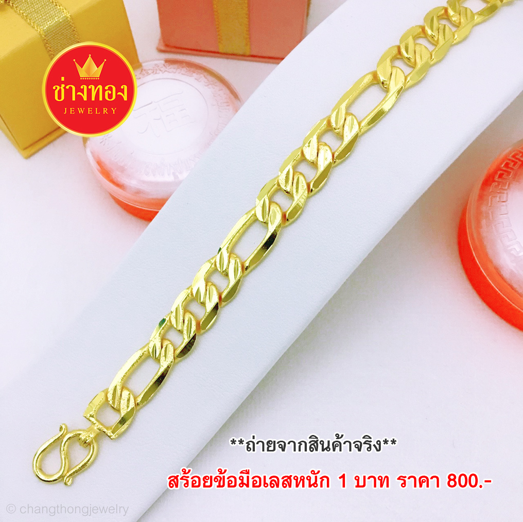 สร้อยข้อมือเลสสลับยาวหนัก 1 บาท ยาว 7",7.5"