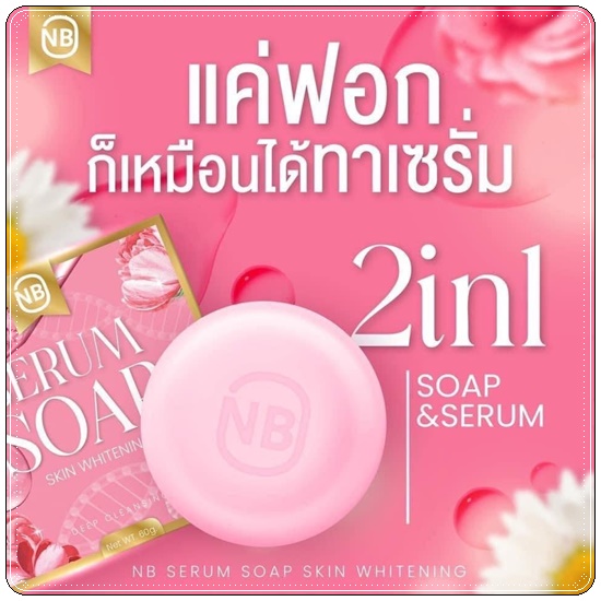 สบู่เซรั่ม NB Serum Soap Skin Whitening สบู่ครูเบียร์