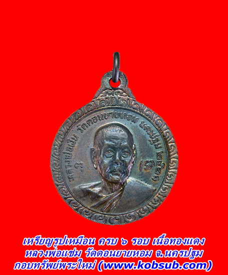เหรียญรูปเหมือน ครบ ๖ รอบ เนื้อทองแดง หลวงพ่อแช่ม วัดดอนยายหอม