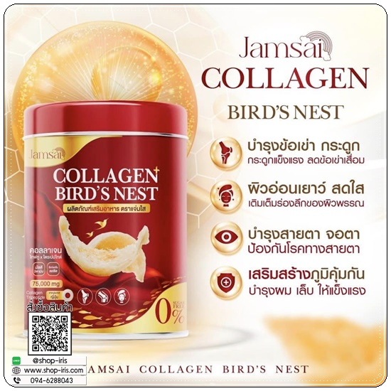 คอลลาเจนรังนก Collagen Bird's Nest Jamsai