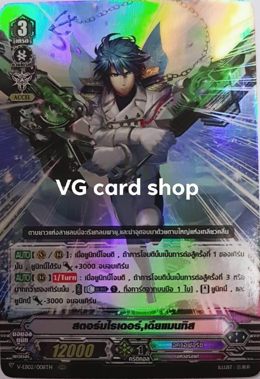สตอร์มไรเดอร์เดียแมนทิส ฟอย