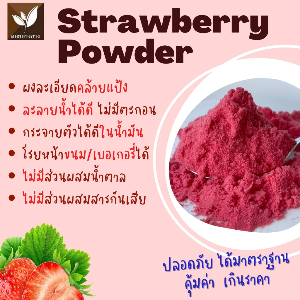 ผงสตอเบอร์รี่ Spray Dry ขนาดทดลอง 20 กรัม ละลายได้ในน้ำอุ่นและน้ำเย็น ทำจากสตอเบอร์รี่ 100% ไม่มีตะกอนตกค้าง สตอเบอร์รี่ผง เหมาะสำหรับทำเครื่องดื่ม และเบเกอรี่ ไม่ใส่นม ไม่มีน้ำตาล Pure Dried Stawberry Powder For Beverages