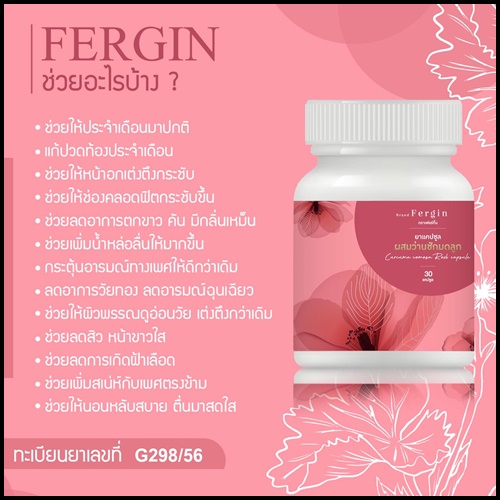 ว่านชักมดลูก Fergin เฟอร์กิ้น ฟิตกระชับ แก้ตกขาว