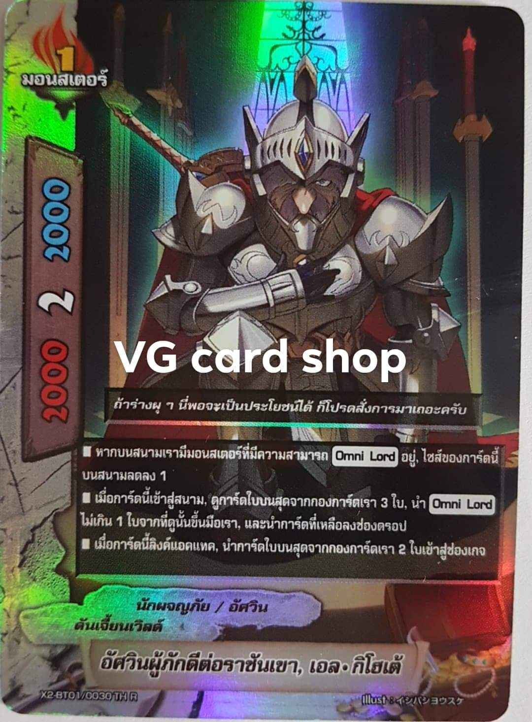 อัศวินผู้ภักดีแห่งราชันเขา เอลกิโฮเต้ ฟอย