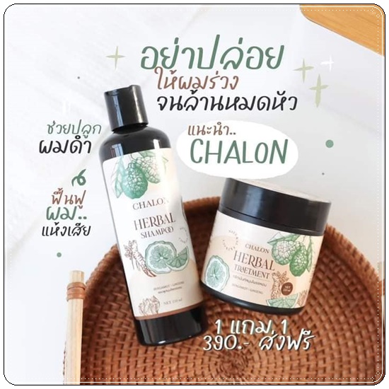 แชมพูมะกรูดชลอน Chalon Herbal Shampoo (แถมฟรี ทรีทเม้นชลอน)