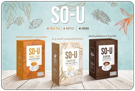 โซ-ยู SO-U น้ำชงผอม ตั๊กแตนชลดา