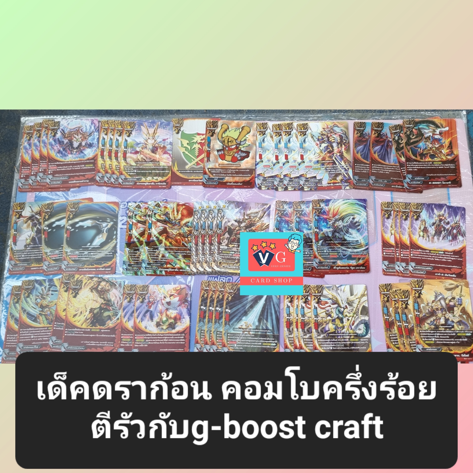 เด็คดราก้อน g-boost craft ตีรัวสุดๆ คอมโบครึ่งร้อย จัดเด็คใหม่ง่ายจุงเบย