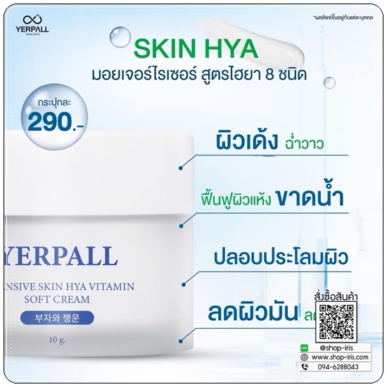 สกินไฮยา YERPALL Skin HYA Vitamin Soft Cream