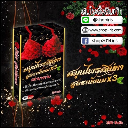 สมุนไพรสิเน่หา สูตรเน้นนมx3 ตรานางงาม