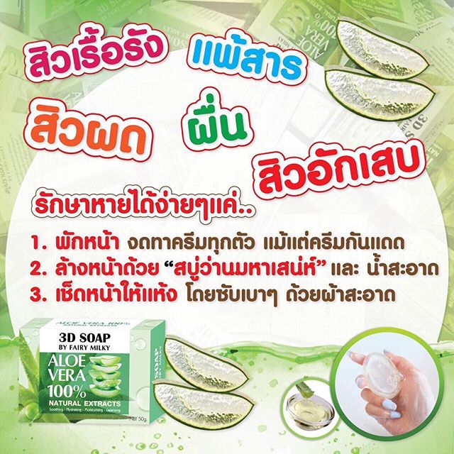 สบู่ว่านมหาเสน่ห์ 3D SOAP (Alo vera100% by fairy milky รุ่นใหม่)