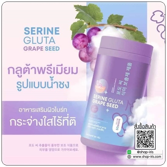 เซรินกลูต้าเกรปซีด Serine Gluta Grape Seed (1แถม1)
