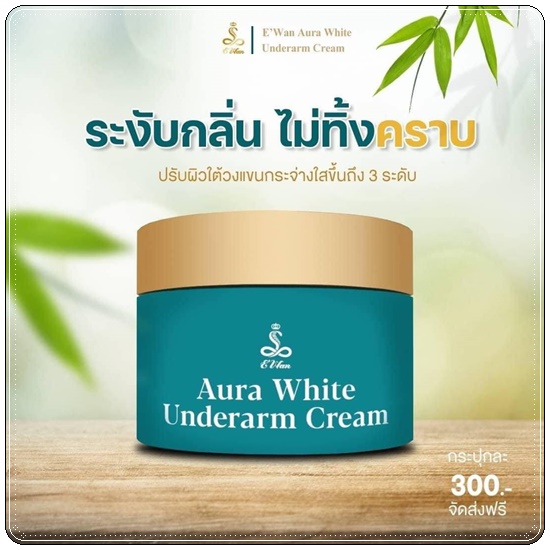 E wan ครีมบำรุงรักแร้ขาว Aura White Underarm Cream