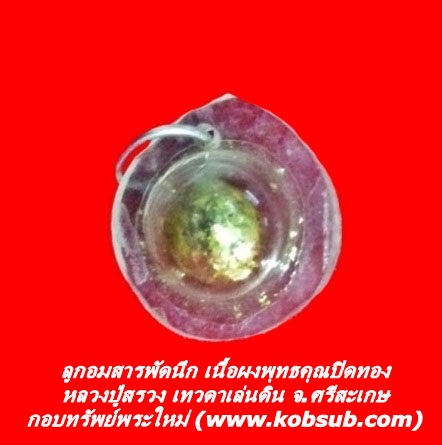 ลูกอมสารพัดนึก เนื้อผงพุทธคุณปิดทอง หลวงปู่สรวง เทวดาเล่นดิน