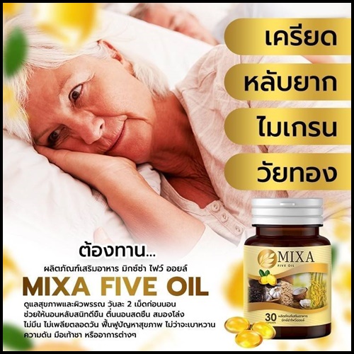 มิกซ์ซ่า ไฟว์ ออยล์ Mixa Five Oil น้ำมันสกัดเย็น 5 ชนิด