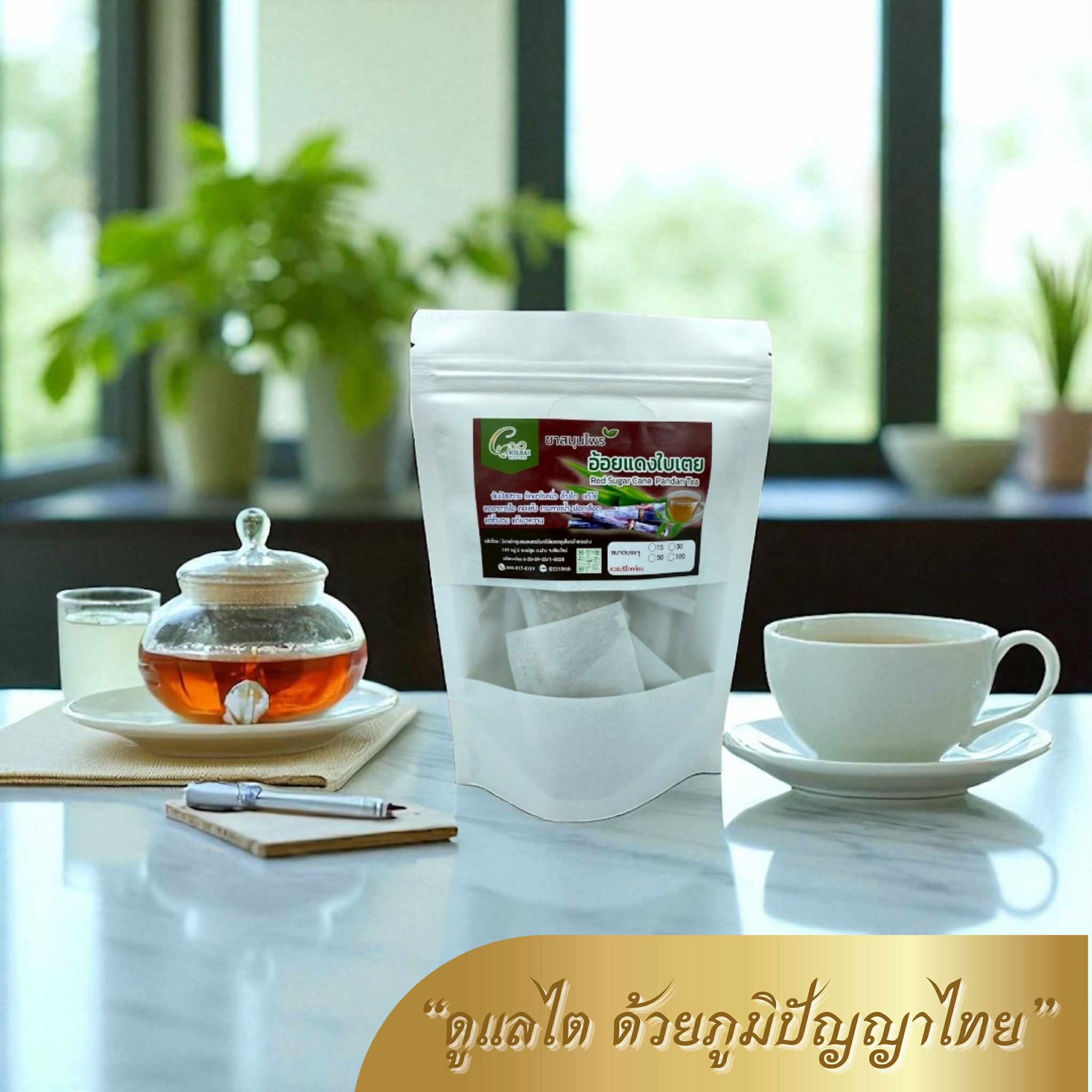 ชาอ้อยแดง ผสมใบเตย Sugar cane tea ขนาดบรรจุ 30 ซองชา เหมาะสำหรับบำรุงไต บำรุงธาตุ ขับปัสสาวะ ขับนิ่ว ลดตัวบวม สินค้ามาตรฐานวิสาหกิจชุมชน ผลิตโดยเครื่องจักรที่ทันสมัย รับประกันความพอใจของสินค้า