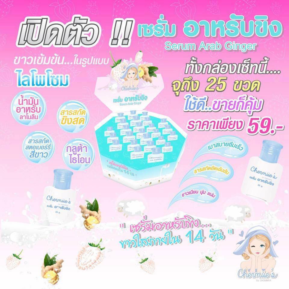เซรั่มอาหรับขิง (Serum Arab Ginger)