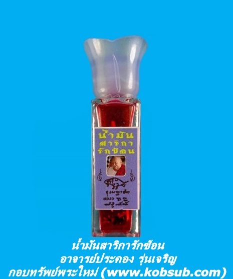 น้ำมันสาริการักซ้อน อาจารย์ประคอง รุ่นเจริญ