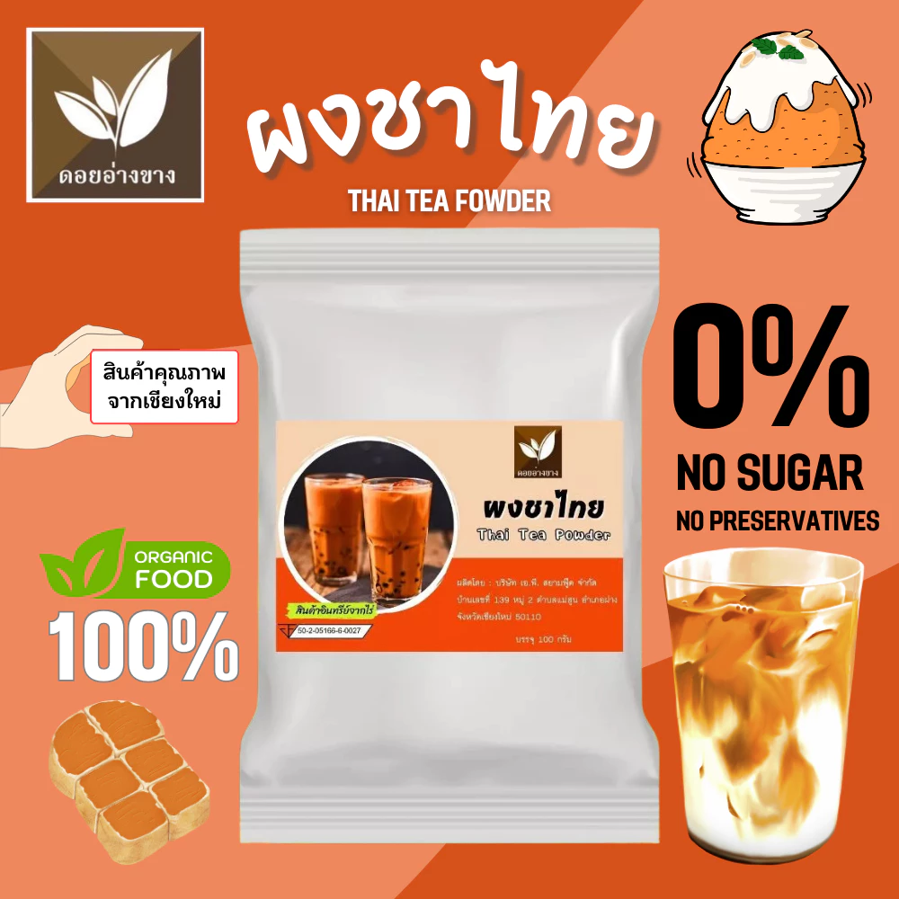ผงชาไทยสกัด Spray Dry ขนาด 100 กรัม ละลายได้ในน้ำอุ่นและน้ำเย็น ไม่มีตะกอนตกค้าง ผงชาไทย ผงชาเย็น เหมาะสำหรับทำเครื่องดื่ม และเบเกอรี่ ไม่ใส่นม ไม่มีน้ำตาล Pure Dried Thai Tea Powder For Beverages and Bakery.