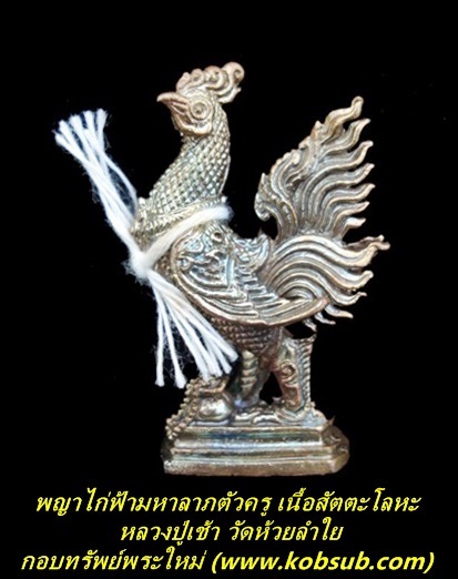 พญาไก่ฟ้ามหาลาภ ตัวครู เนื้อสัตตโลหะ หลวงปู่เช้า วัดห้วยลำใย