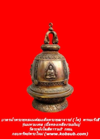 บาตรน้ำพระพุทธมนต์สมเด็จพระพุฒาจารย์ (โต) พรหมรังสี รุ่นมหามงคล เนื้อทองเหลืองรมมันปู วัดระฆังโฆสิตาราม กทม.