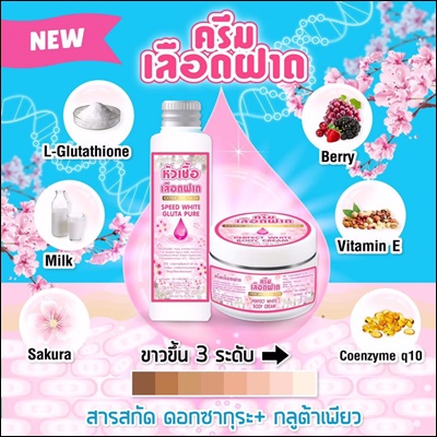 ครีมเลือดฝาด + หัวเชื้อเลือดฝาด คู่จิ้นผิวขาว