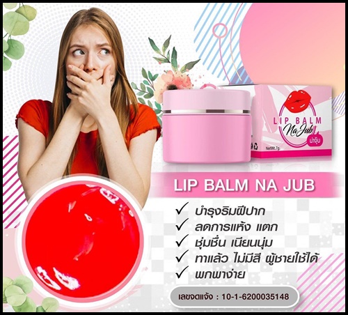 ลิปบาล์มน่าจุ๊บ Lip Balm Na Jub