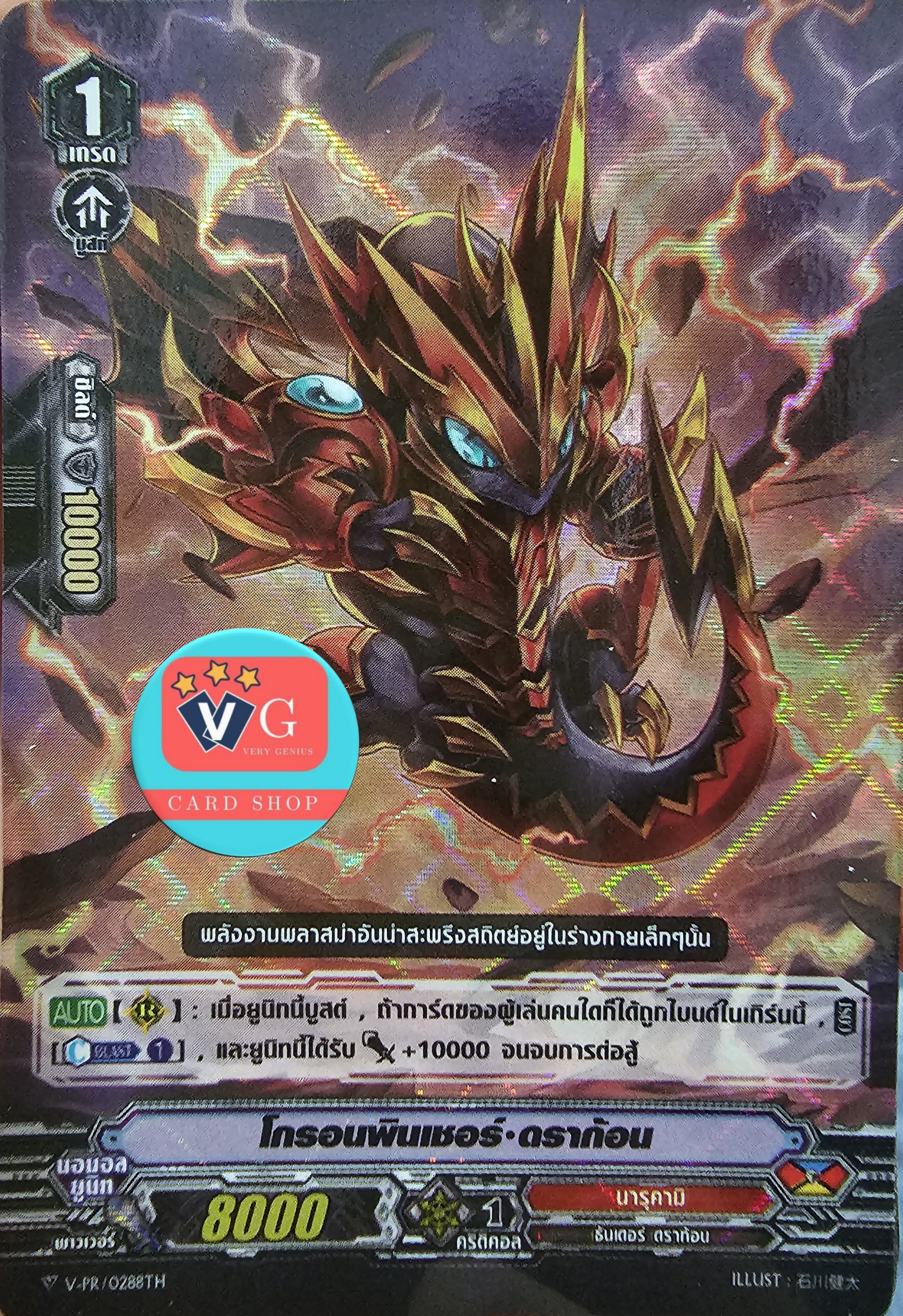 ฟอย v-pr โกรอนพินเชอร์ดราก้อน