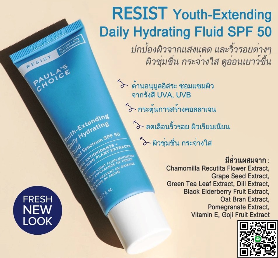 PAULA'S CHOICE :: Resist Youth-Extending Daily Hydrating Fluid SPF 50 มอยเจอร์ไรเซอร์เนื้อบางเบา ผสมกันแดด SPF 50 ซึมซาบไว กระตุ้นสร้างคอลาเจน กระชับรูขุมขน ปรับผิวให้ชุ่มชื่นสุขภาพดี